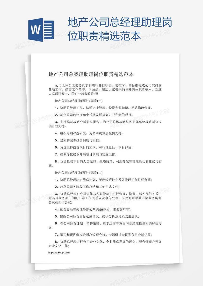 地产公司总经理助理岗位职责精选范本