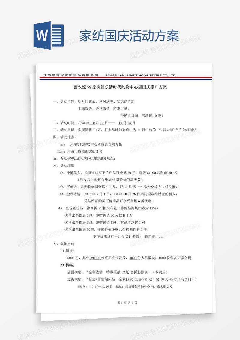家纺国庆活动方案