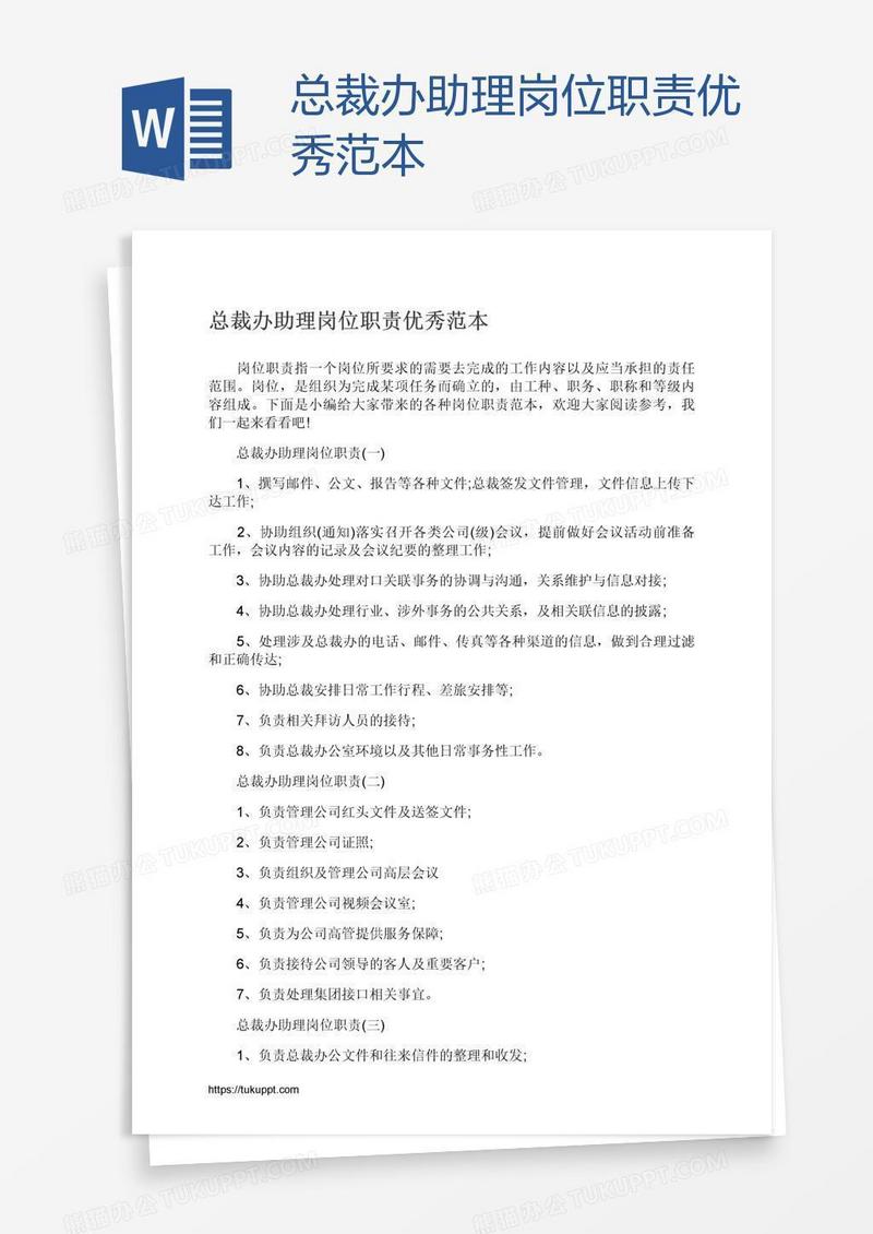 总裁办助理岗位职责优秀范本
