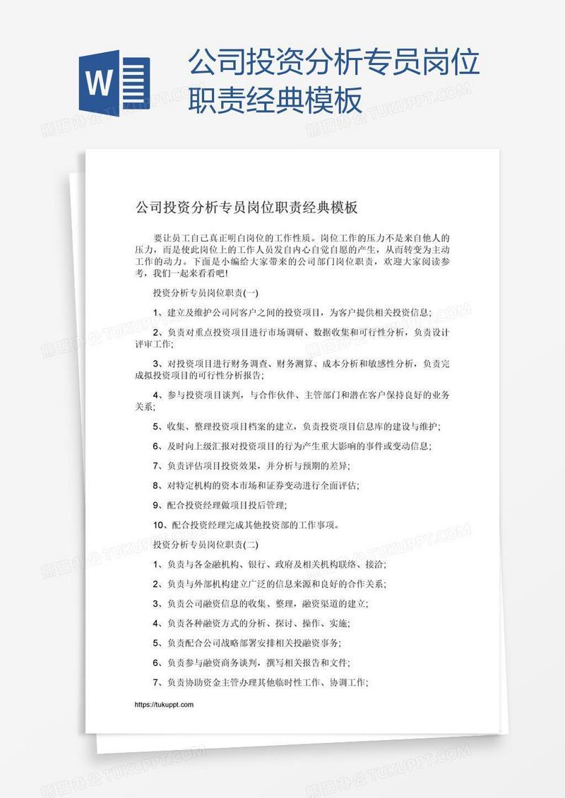 公司投资分析专员岗位职责经典模板