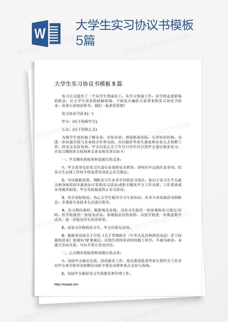 大学生实习协议书模板5篇