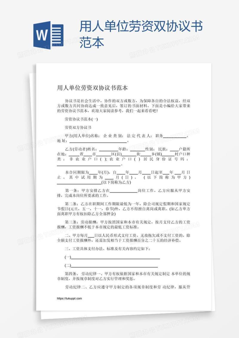 用人单位劳资双协议书范本