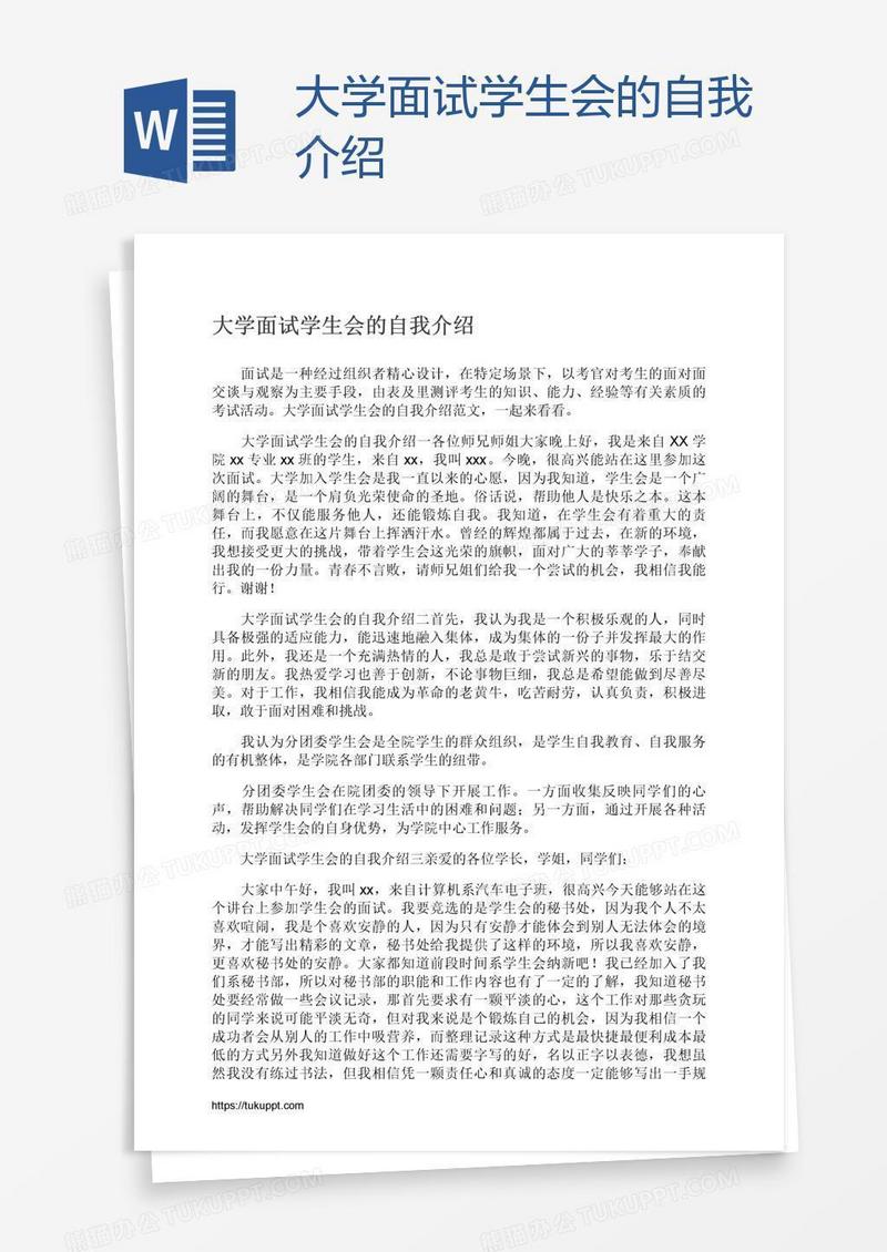 大学面试学生会的自我介绍