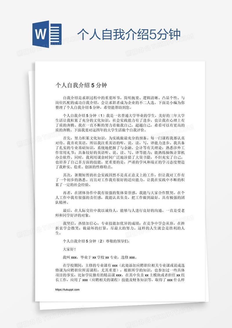 个人自我介绍5分钟