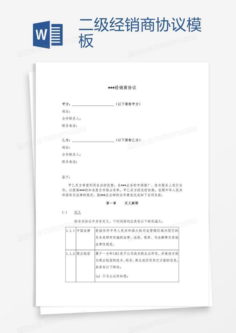 二级经销商协议模板