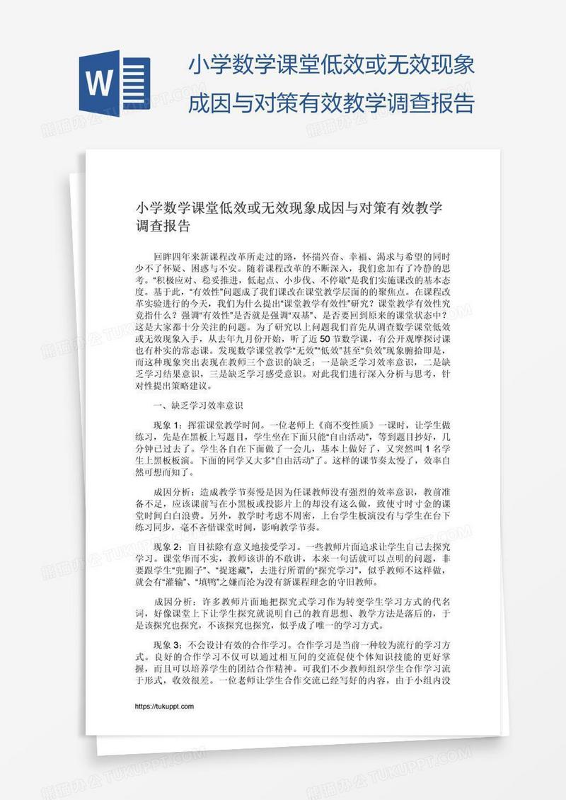 小学数学课堂低效或无效现象成因与对策有效教学调查报告