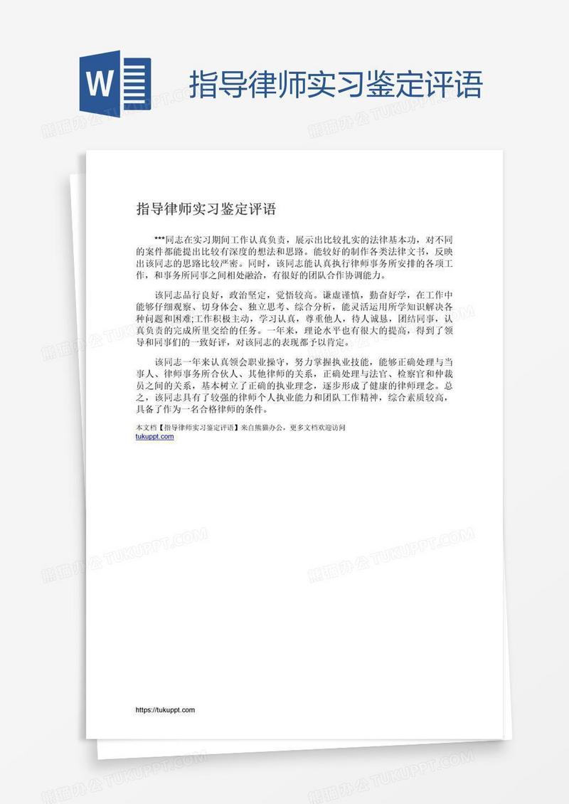 指导律师实习鉴定评语