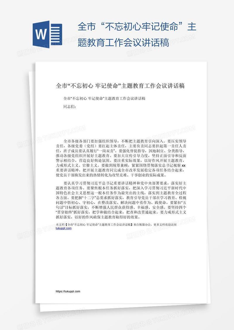 全市“不忘初心牢记使命”主题教育工作会议讲话稿