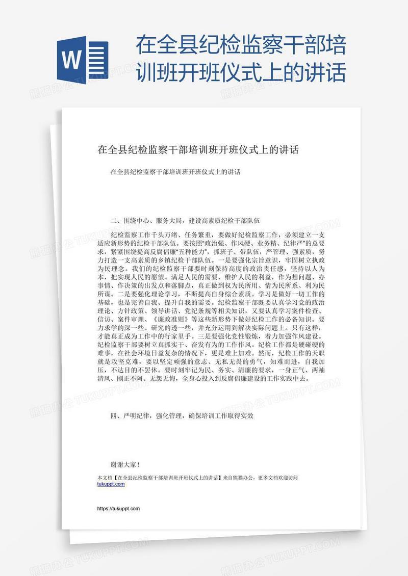 在全县纪检监察干部培训班开班仪式上的讲话