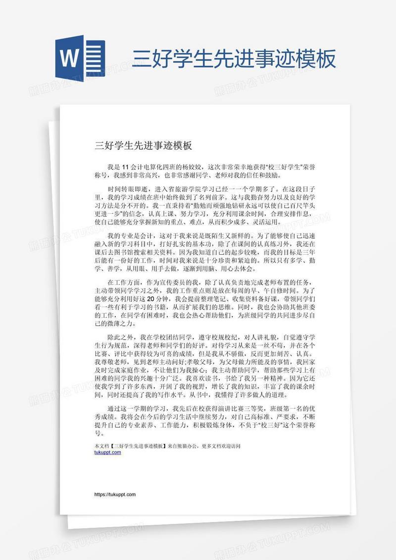 三好学生先进事迹模板