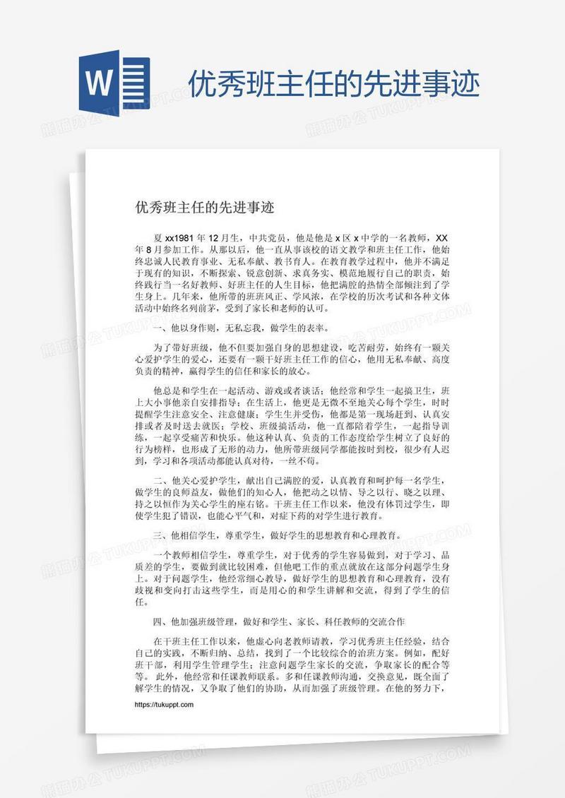 优秀班主任的先进事迹