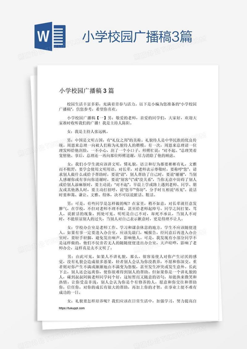 小学校园广播稿3篇