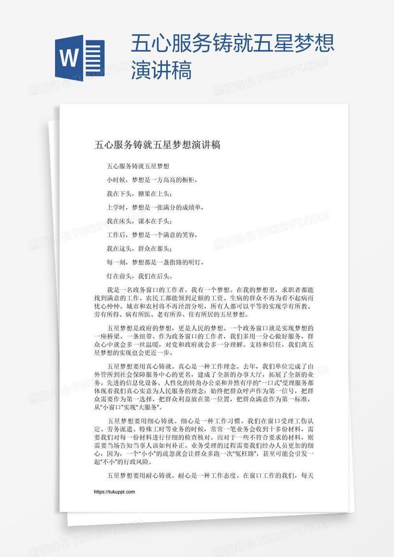 五心服务铸就五星梦想演讲稿