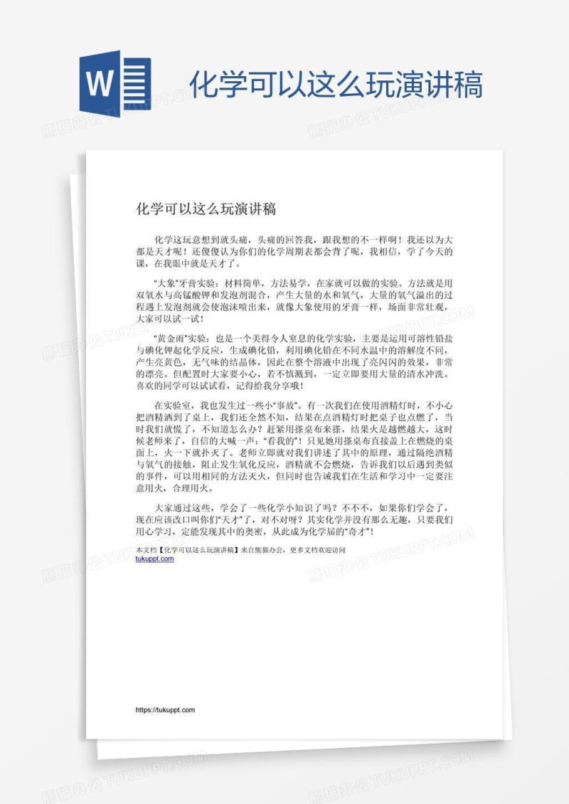 化学可以这么玩演讲稿