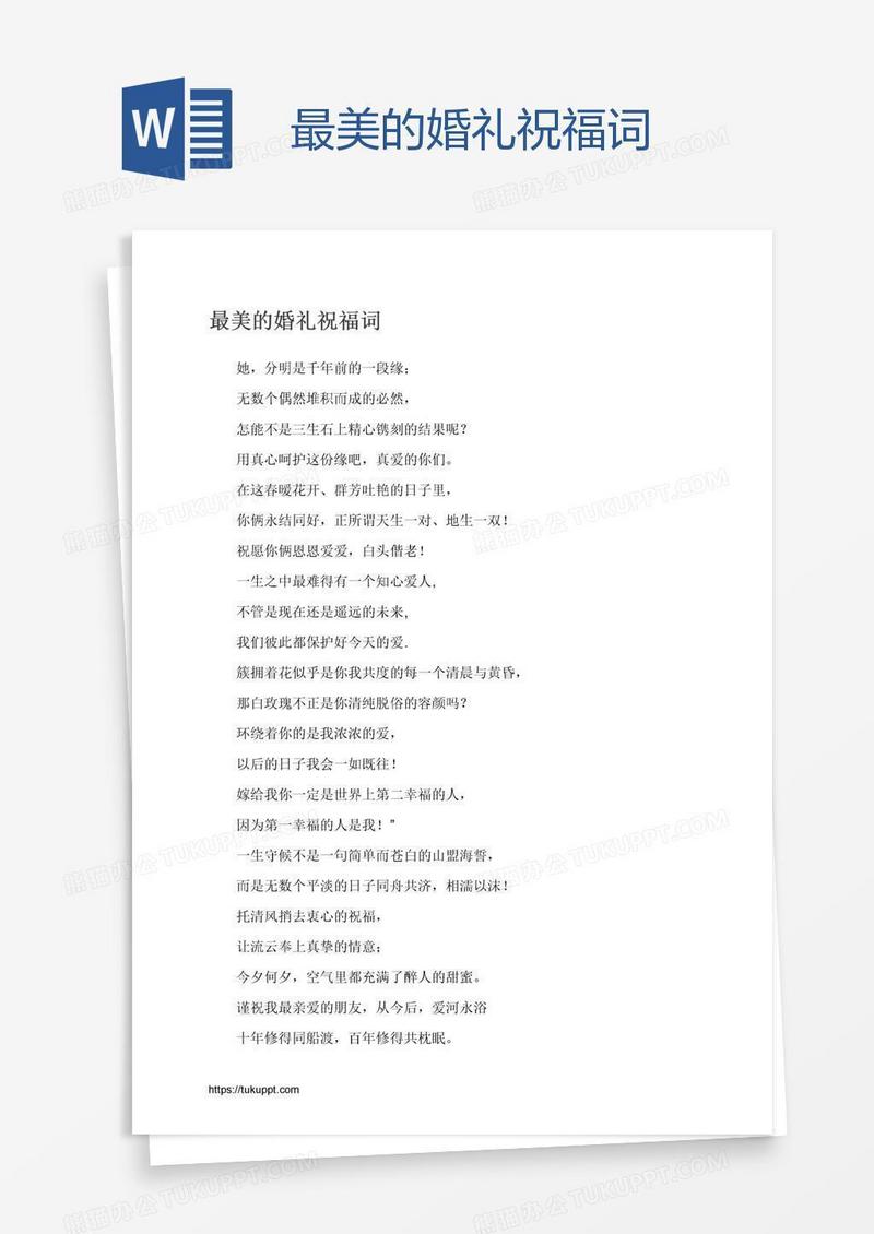 最美的婚礼祝福词