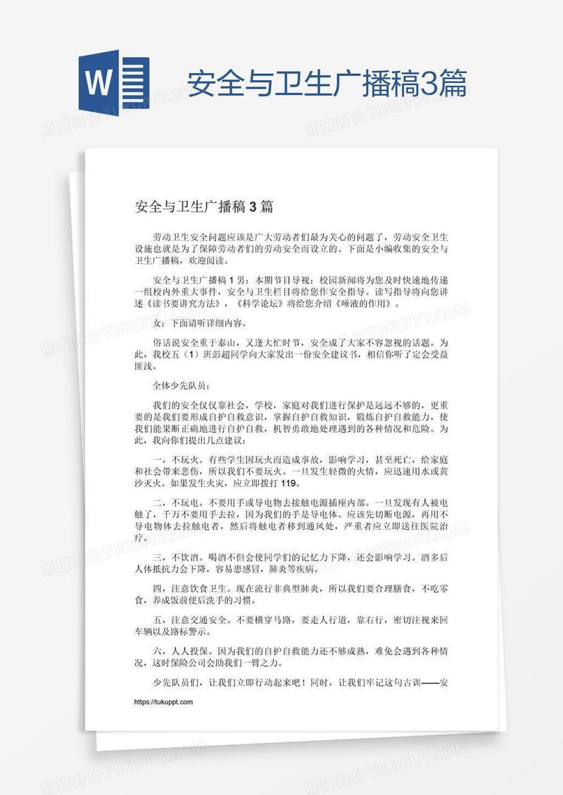 安全与卫生广播稿3篇