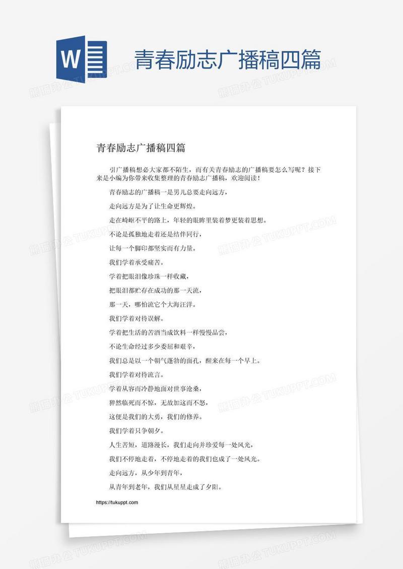 青春励志广播稿四篇