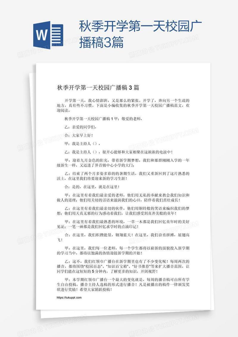 秋季开学第一天校园广播稿3篇