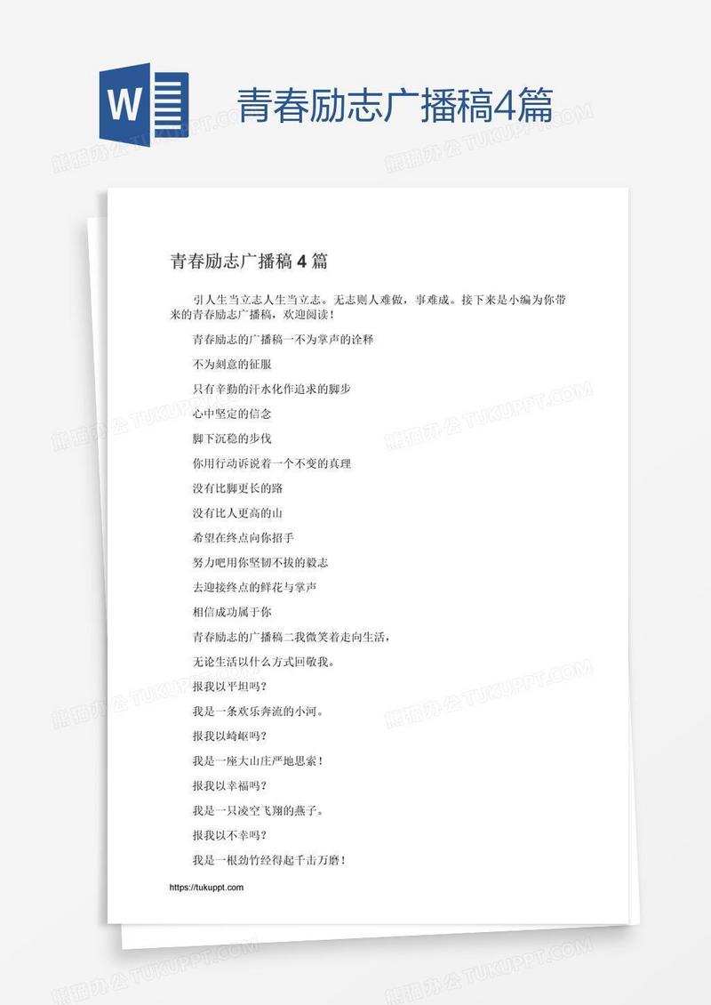 青春励志广播稿4篇