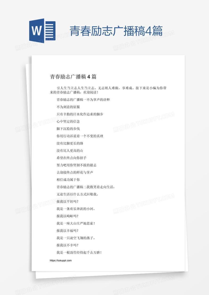 青春励志广播稿4篇