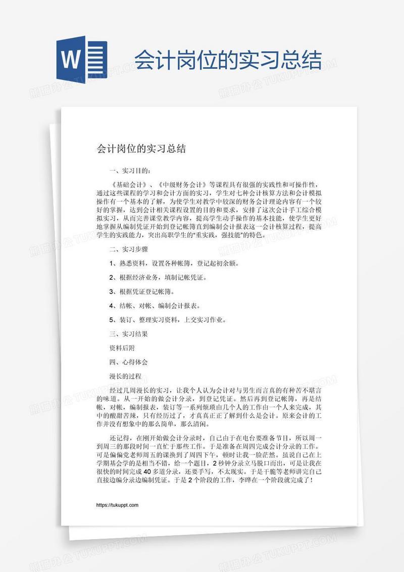 会计岗位的实习总结