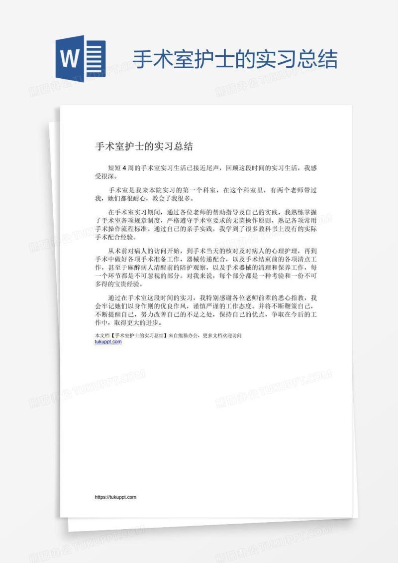 手术室护士的实习总结