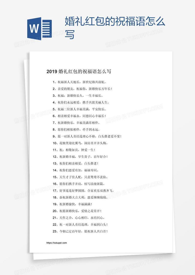 婚礼红包的祝福语怎么写