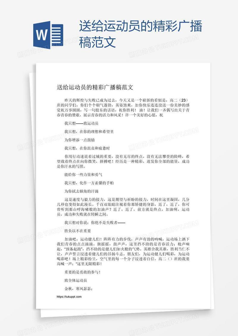 送给运动员的精彩广播稿范文
