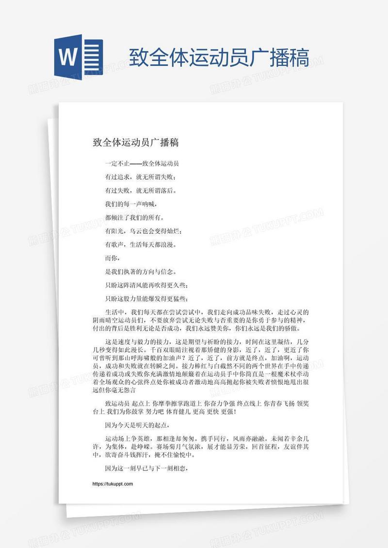 致全体运动员广播稿