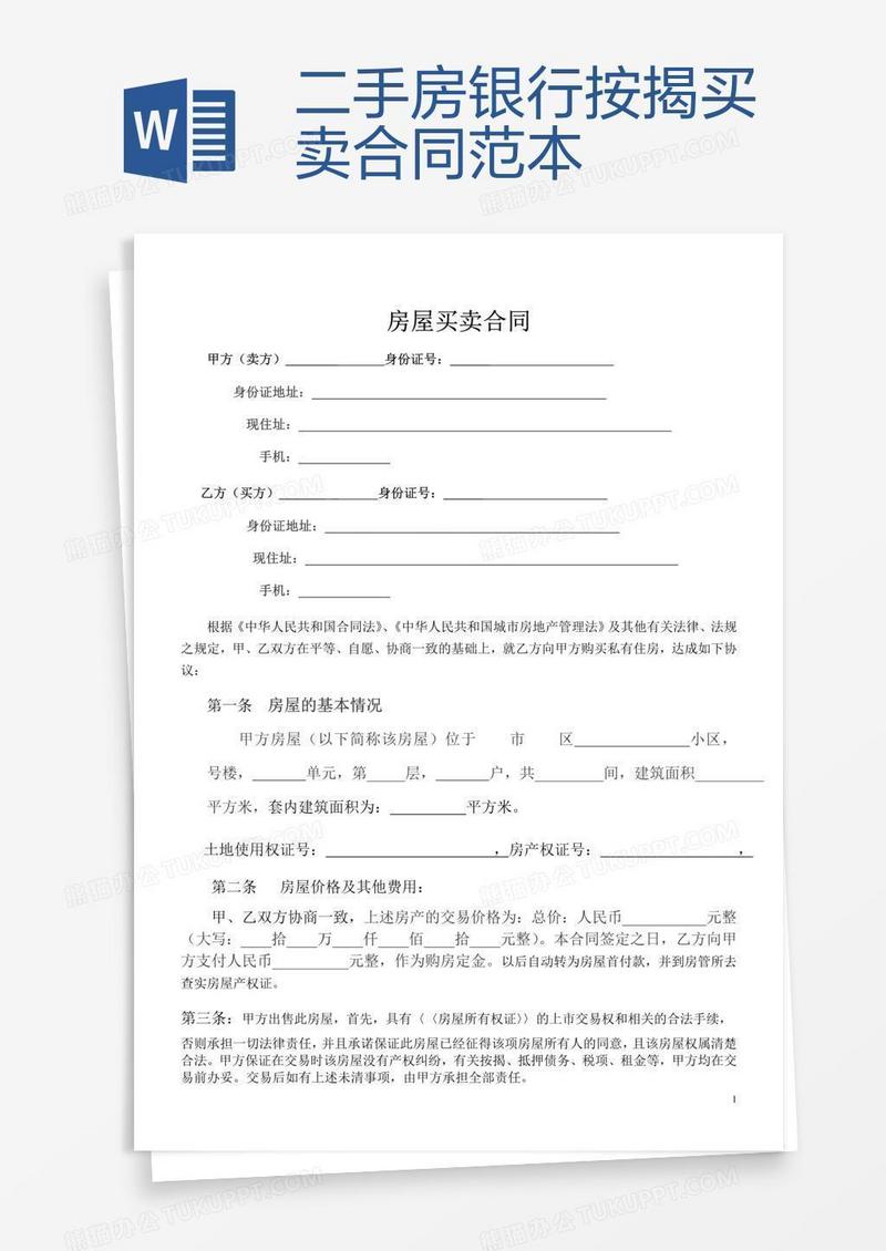 二手房银行按揭买卖合同范本
