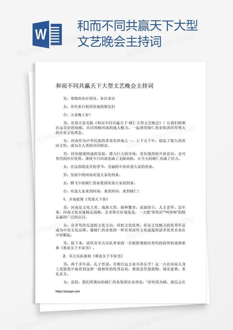 和而不同共赢天下大型文艺晚会主持词