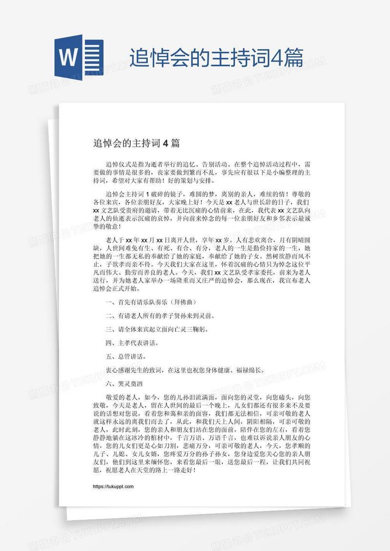 追悼会的主持词4篇