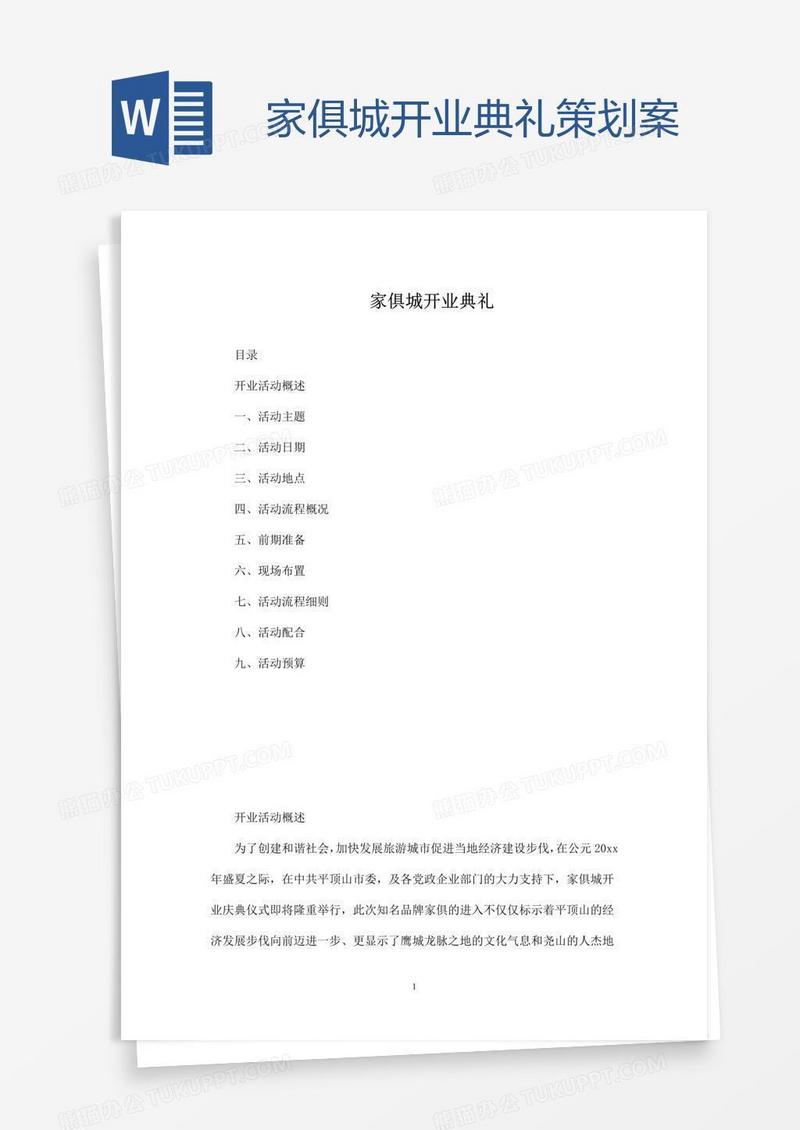家俱城开业典礼策划案