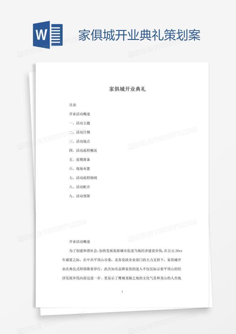 家俱城开业典礼策划案