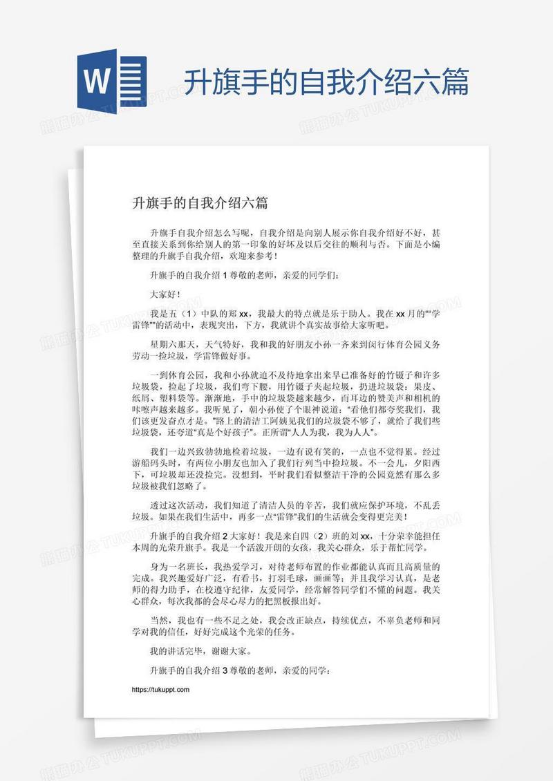 升旗手的自我介绍六篇