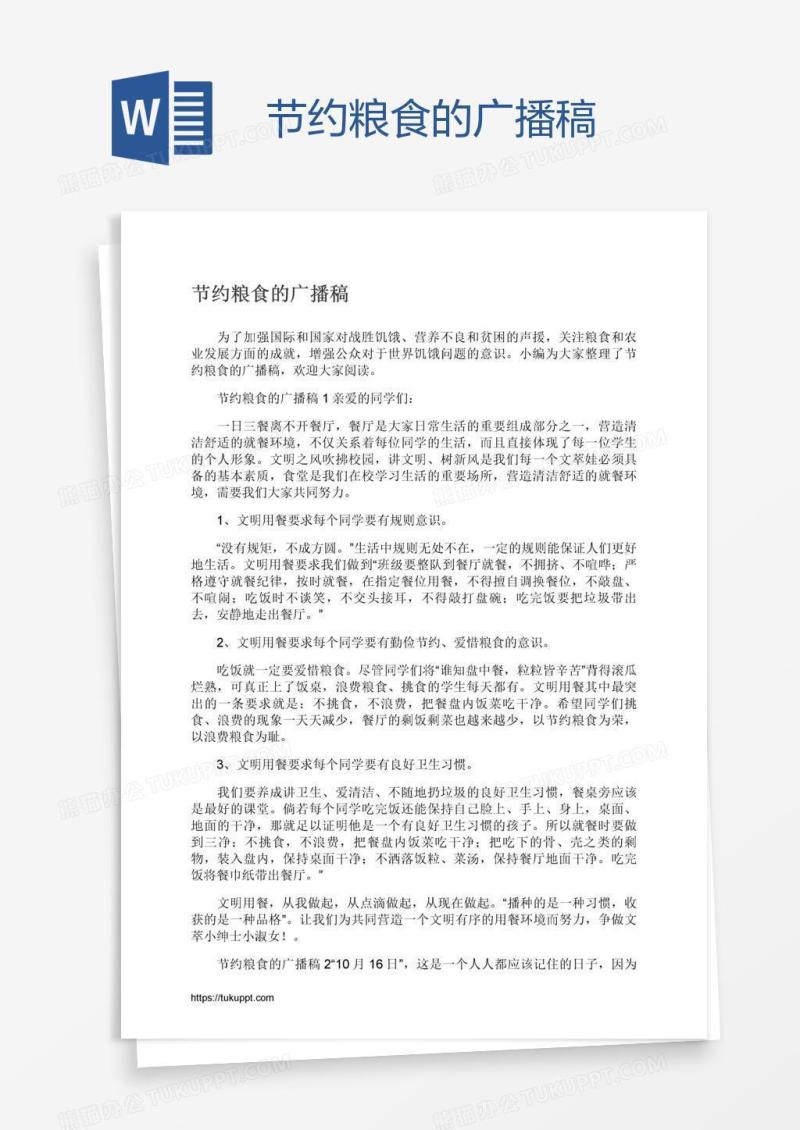 节约粮食的广播稿