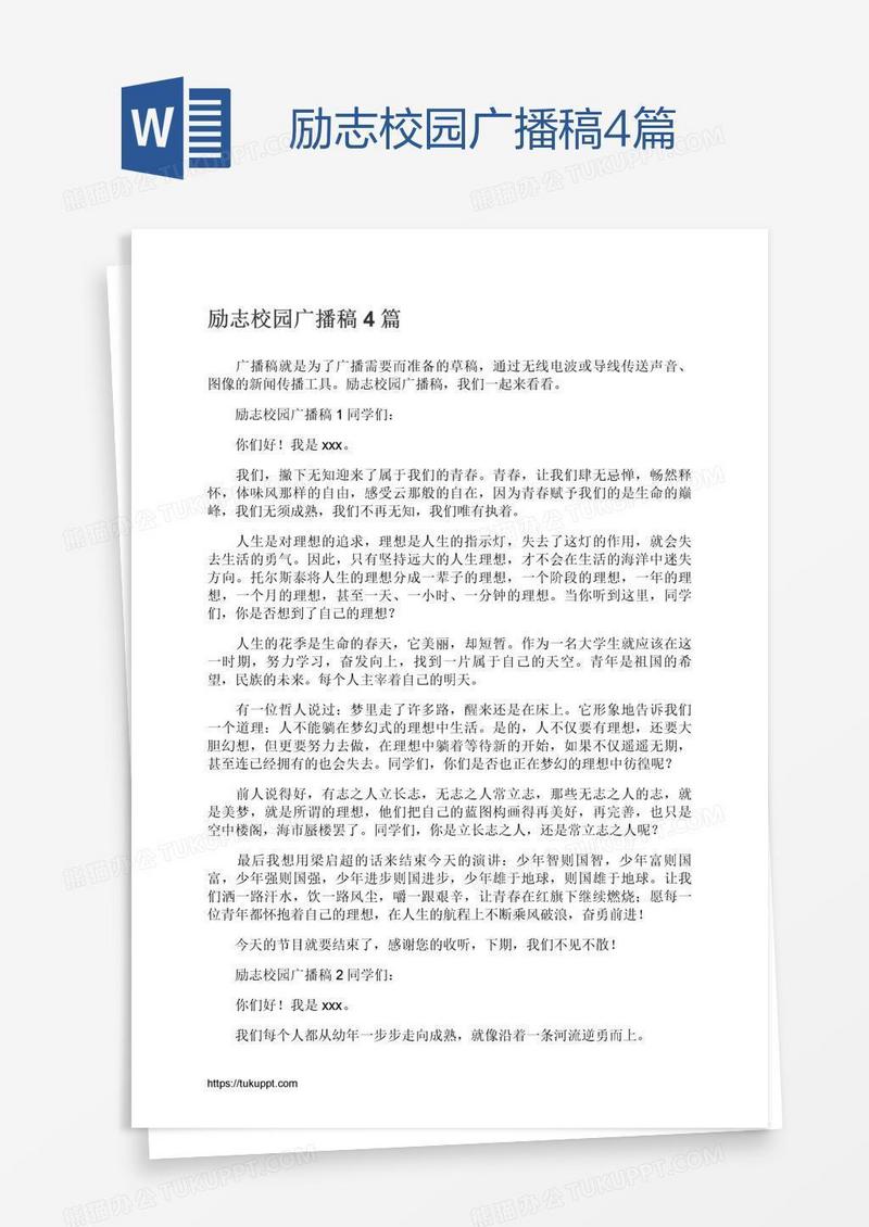 励志校园广播稿4篇