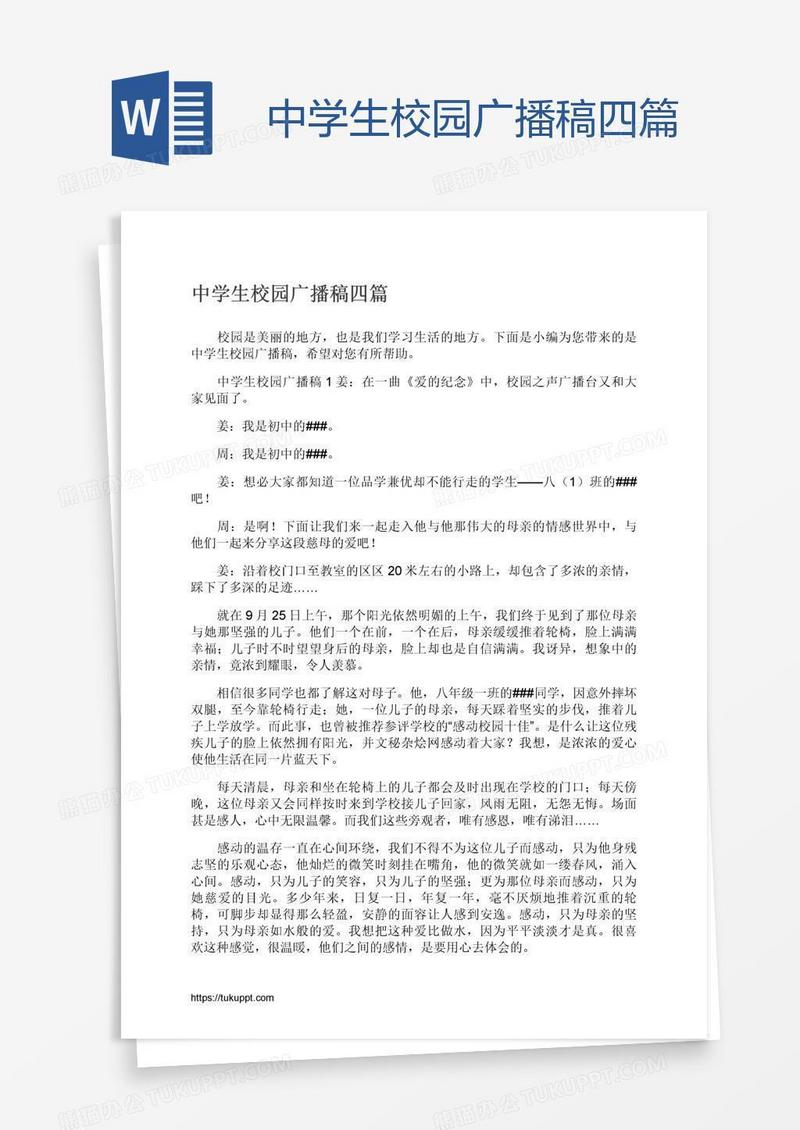 中学生校园广播稿四篇