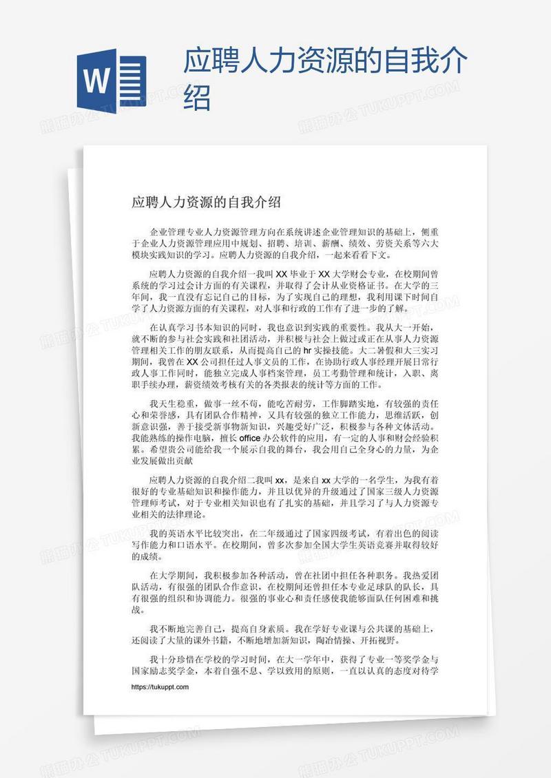 应聘人力资源的自我介绍