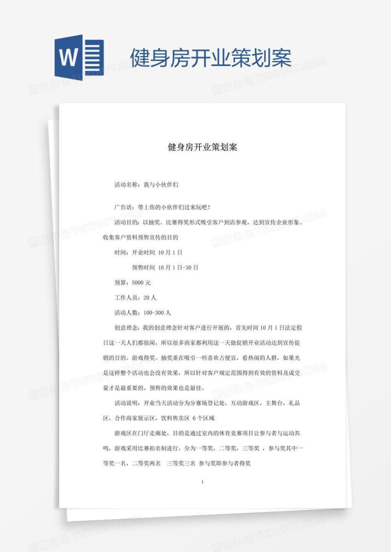 健身房开业策划案