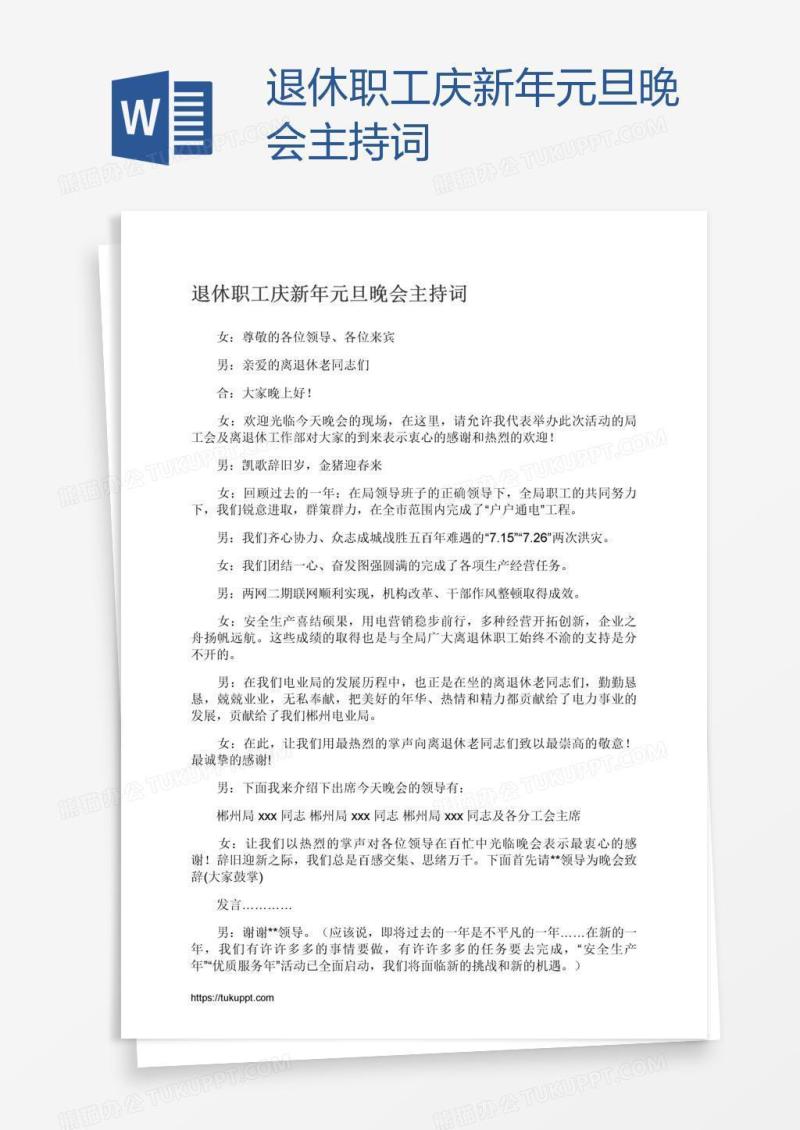 退休职工庆新年元旦晚会主持词