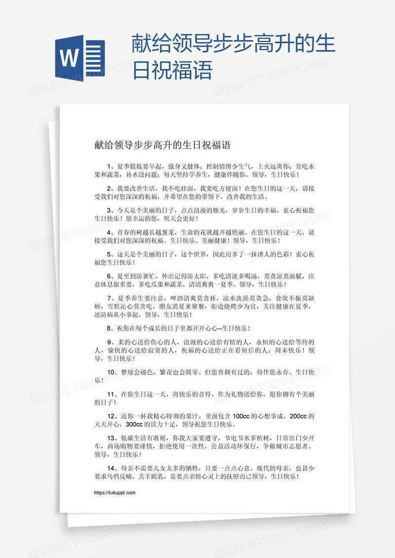 献给领导步步高升的生日祝福语