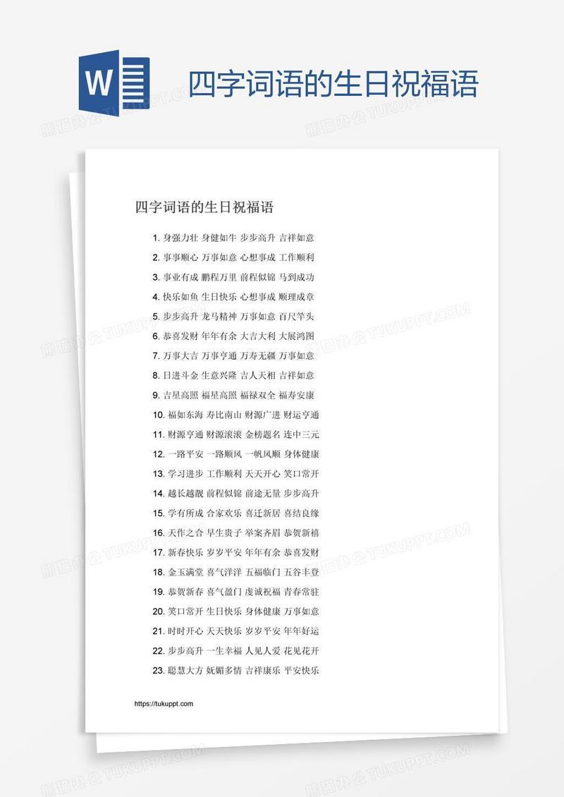 四字词语的生日祝福语