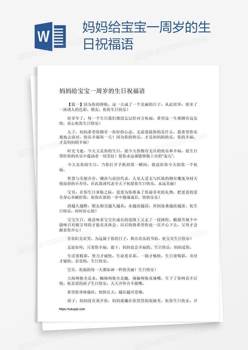 妈妈给宝宝一周岁的生日祝福语