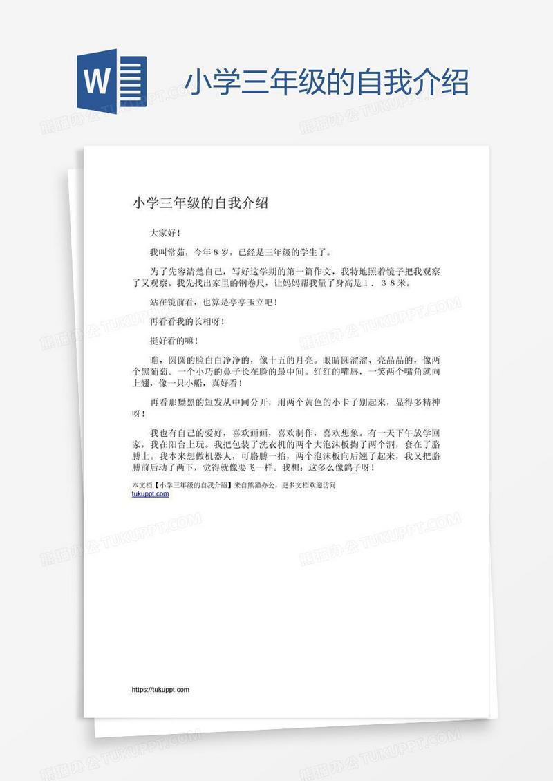 小学三年级的自我介绍