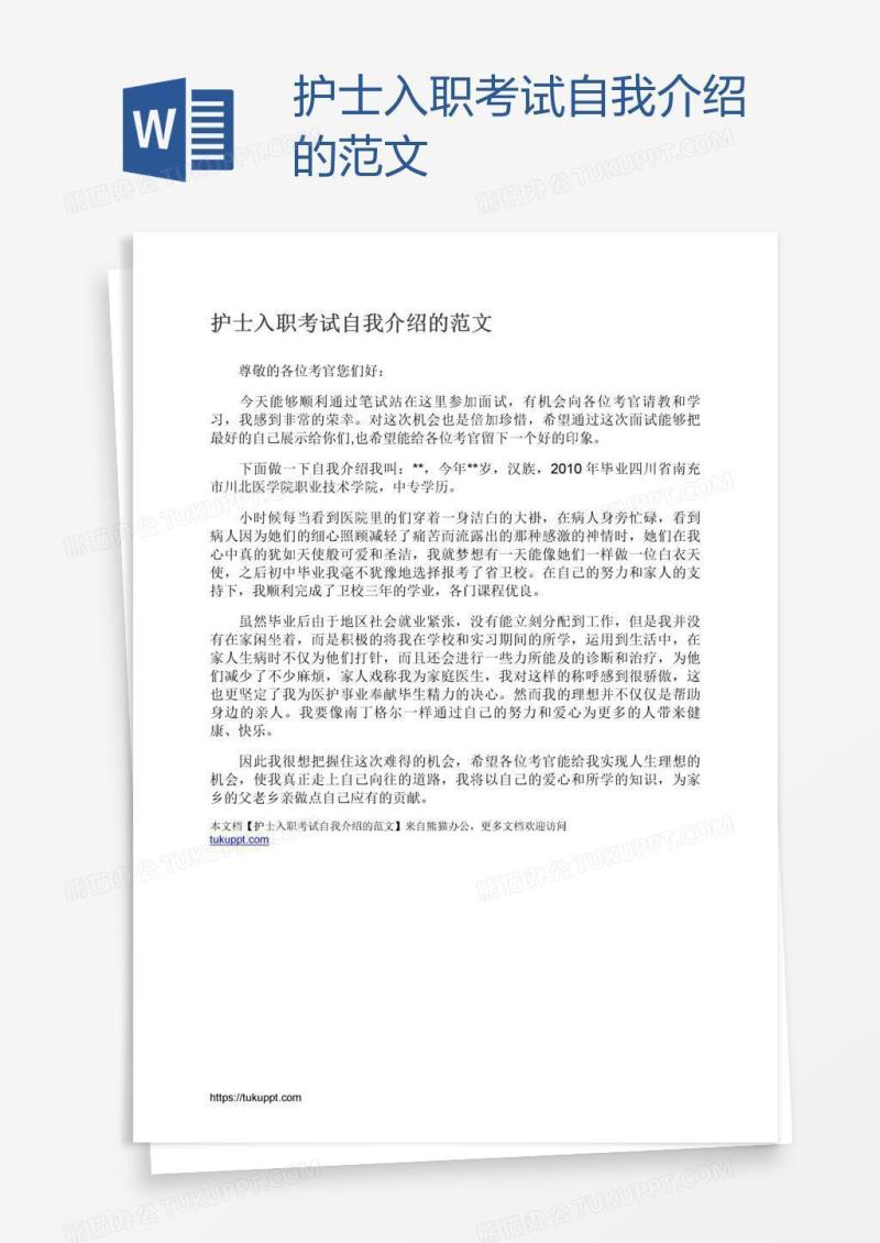 护士入职考试自我介绍的范文