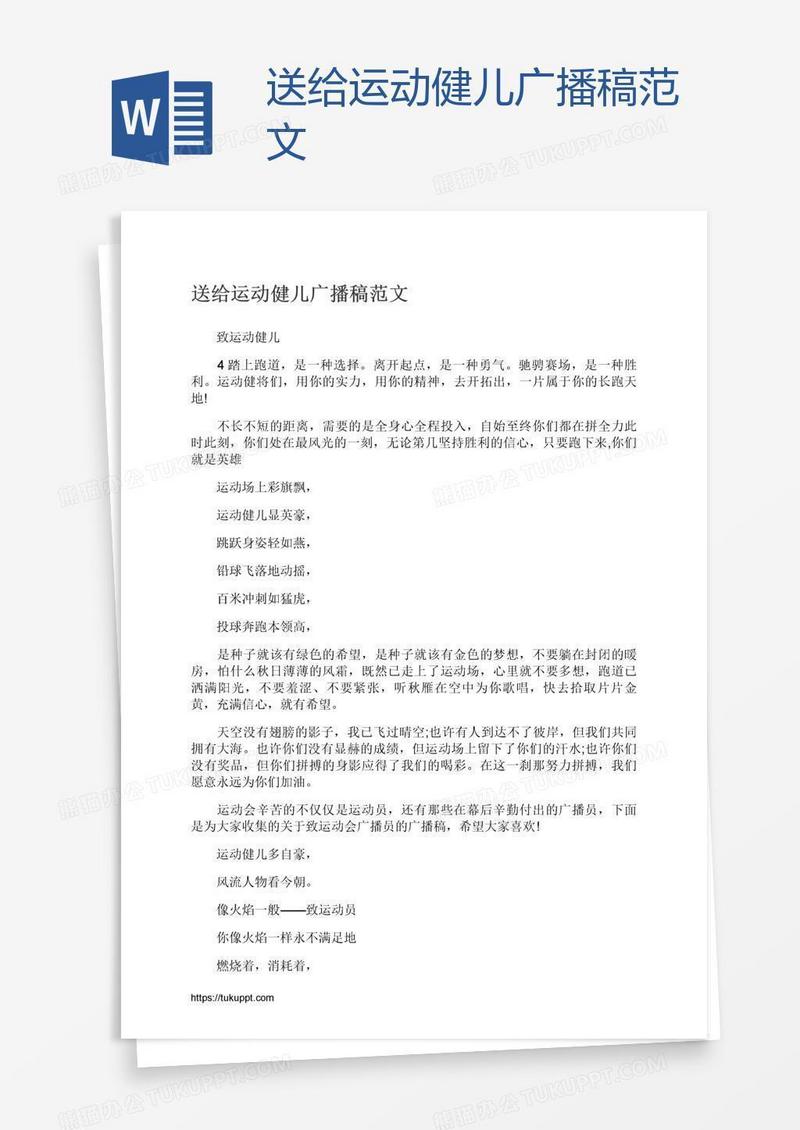 送给运动健儿广播稿范文