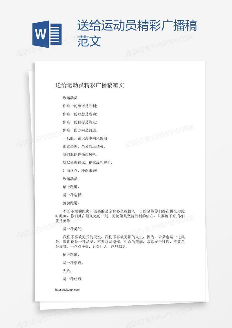 送给运动员精彩广播稿范文