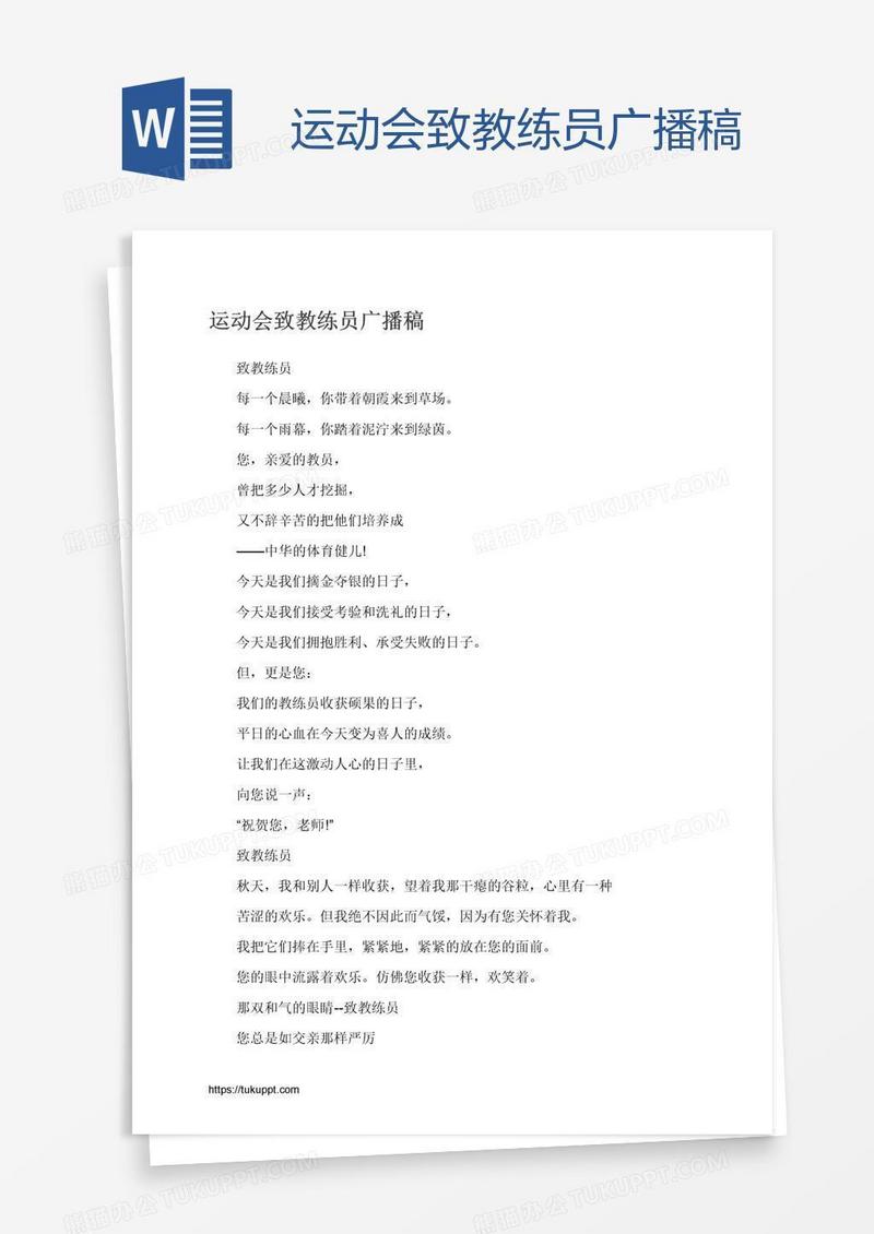 运动会致教练员广播稿