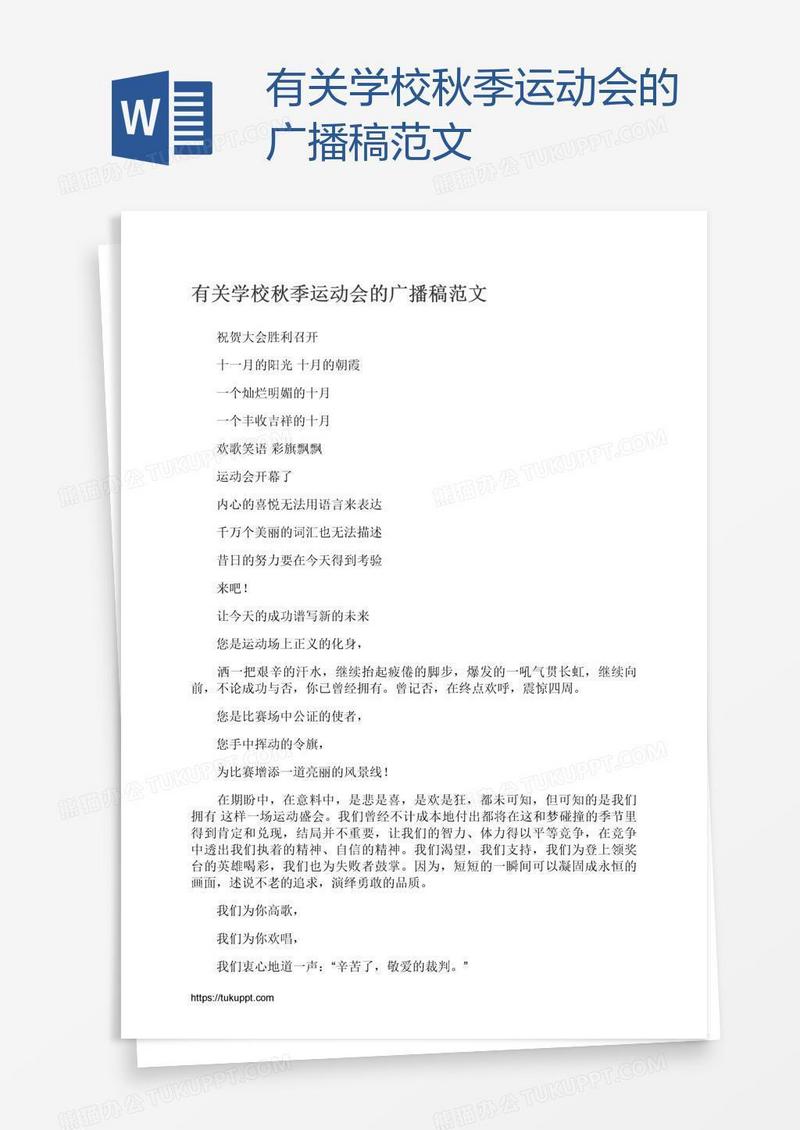 有关学校秋季运动会的广播稿范文